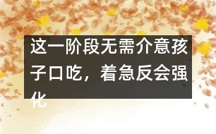 這一階段無需介意孩子口吃，著急反會強化