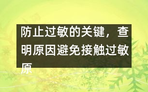 防止過敏的關鍵，查明原因避免接觸過敏原