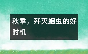 秋季，殲滅蛔蟲的好時(shí)機(jī)