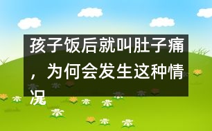孩子飯后就叫肚子痛，為何會(huì)發(fā)生這種情況