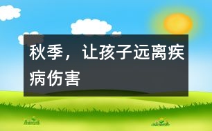 秋季，讓孩子遠(yuǎn)離疾病傷害