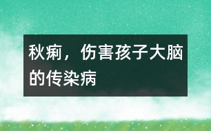 秋痢，傷害孩子大腦的傳染病