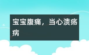 寶寶腹痛，當心潰瘍病