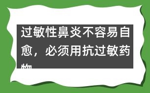 過(guò)敏性鼻炎不容易自愈，必須用抗過(guò)敏藥物