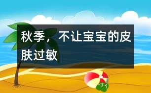秋季，不讓寶寶的皮膚過敏