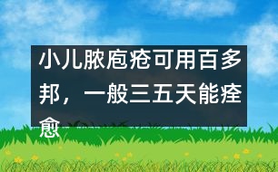 小兒膿庖瘡可用百多邦，一般三五天能痊愈