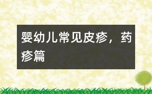 嬰幼兒常見皮疹，藥疹篇