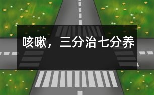 咳嗽，三分治七分養(yǎng)
