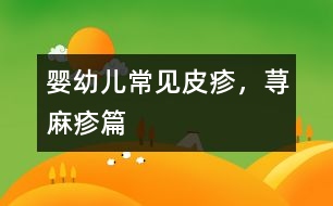 嬰幼兒常見(jiàn)皮疹，蕁麻疹篇