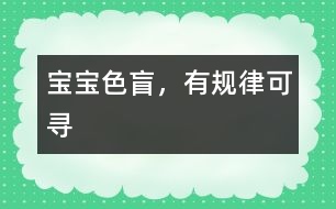 寶寶色盲，有規(guī)律可尋