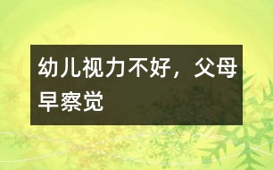 幼兒視力不好，父母早察覺(jué)