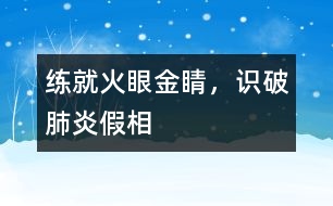 練就火眼金睛，識破肺炎假相
