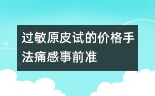 過敏原皮試的價格、手法、痛感、事前準(zhǔn)備