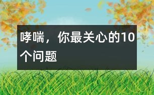 哮喘，你最關(guān)心的10個(gè)問題