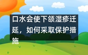 口水會使下頜濕疹遷延，如何采取保護(hù)措施