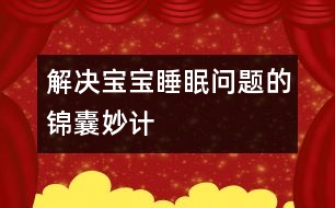 解決寶寶睡眠問(wèn)題的錦囊妙計(jì)