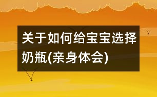 關于如何給寶寶選擇奶瓶(親身體會)