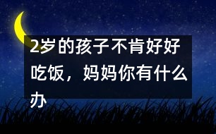 2歲的孩子不肯好好吃飯，媽媽你有什么辦法？