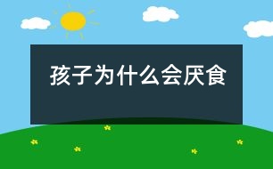 孩子為什么會厭食