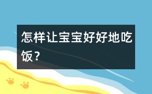 怎樣讓寶寶好好地吃飯？