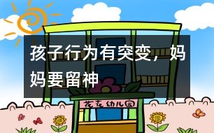 孩子行為有突變，媽媽要留神