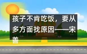 孩子不肯吃飯，要從多方面找原因――宋善路回答