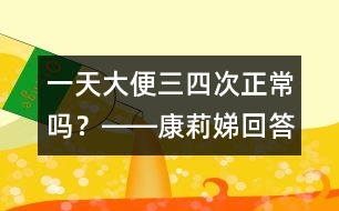一天大便三、四次正常嗎？――康莉娣回答