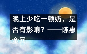 晚上少吃一頓奶，是否有影響？――陳惠金回答