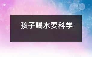 孩子喝水要科學