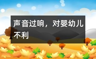 聲音過響，對嬰幼兒不利