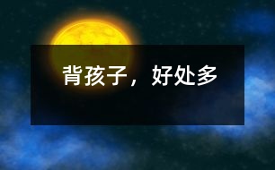 背孩子，好處多