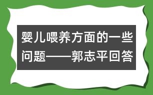嬰兒喂養(yǎng)方面的一些問(wèn)題――郭志平回答