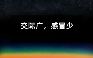 交際廣，感冒少
