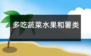 多吃蔬菜、水果和薯類