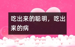 吃出來的聰明，吃出來的病