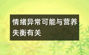 情緒異?？赡芘c營養(yǎng)失衡有關(guān)