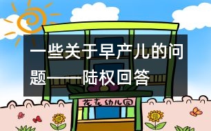 一些關(guān)于早產(chǎn)兒的問(wèn)題――陸權(quán)回答