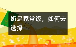奶是“家常飯”，如何去選擇