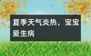 夏季天氣炎熱，寶寶愛生病