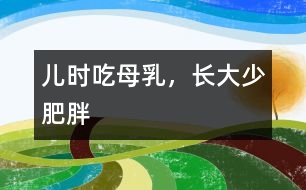 兒時(shí)吃母乳，長大少肥胖
