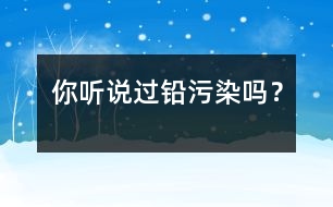 你聽說過鉛污染嗎？