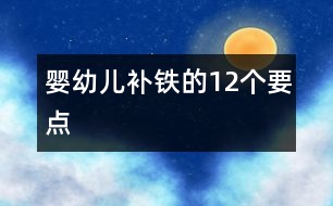 嬰幼兒補(bǔ)鐵的12個要點(diǎn)