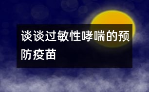 談?wù)勥^(guò)敏性哮喘的預(yù)防疫苗