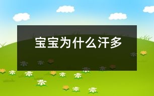 寶寶為什么汗多