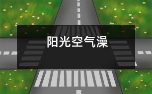 陽(yáng)光、空氣“澡”