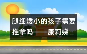腿細(xì)、矮小的孩子需要推拿嗎――康莉娣回答