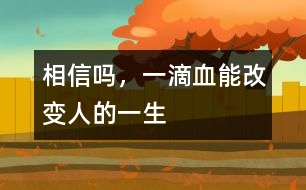 相信嗎，一滴血能改變?nèi)说囊簧?></p>										
													            <br>            <P>　　有這樣一些先天性疾病，患兒出生時和健康孩子沒有區(qū)別，但不久便出現(xiàn)脫水、嘔吐，有的數(shù)月后逐步表現(xiàn)出智能發(fā)育落后，最終成為癡呆兒。當父母發(fā)現(xiàn)孩子異常時，悲劇已經(jīng)無法避免。如果在出生后的幾天內(nèi)給孩子做一次新生兒疾病篩查，就足以改變他們的一生。　</P><P>　　1、苯丙酮尿癥――一種先天遺傳性代謝疾病　</P><P>　　人體攝入蛋白質(zhì)后，其中的苯丙氨酸會在一種特殊酶的作用下轉(zhuǎn)化。如果新生兒缺乏這種酶，苯丙氨酸就不能分解，其在血中的濃度不斷增高。最終導致這些患兒毛發(fā)、皮膚顏色淺淡，身上散發(fā)一種鼠臭味。更嚴重的是，大量苯丙氨酸會影響大腦的正常發(fā)育，并導致智力低下?！?/P><P>　　如果通過檢查及時發(fā)現(xiàn)后，限制患兒飲食中的苯丙氨酸攝入，同時服用低或無苯丙氨酸奶粉。當癥狀控制后，可逐步、少量添加天然食物，患兒可以像正常孩子一樣生長發(fā)育?！?/P><P>　　2、先天性甲狀腺功能減退癥　</P><P>　　孩子出生后特別喜歡睡覺，較少哭吵，家長以為是孩子乖?？呻S著孩子長大，面部臃腫、表情淡漠、反應(yīng)遲鈍，年齡再大些便會顯得身材矮小、愚笨等癥狀?！?/P><P>　　由于此病在新生兒期無臨床表現(xiàn)或表現(xiàn)不明顯，容易被家長和醫(yī)生忽視。當癥狀明顯時，智能障礙就難以改變了。因此，如果早期予以左旋甲狀腺素治療，預(yù)后較好。一般新生兒經(jīng)過常規(guī)治療2、3年后，如各項檢查正常，便可停藥隨訪，更無癡呆之憂?！?/P><P>　　這兩種疾病嚴重危害孩子得身心健康，稍一疏忽就很可能會釀成終身打錯。如果剛出生的孩子能接受新生兒疾病篩查，某些危害兒童生長發(fā)育的先天性疾病，因其在體內(nèi)引起生化、激素水平的變化而被早期診斷，從而得到早期治療，避免出現(xiàn)智能和身體上的遺憾。<BR></P>            <br>            <br>            <font color=