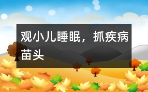 觀小兒睡眠，抓疾病苗頭