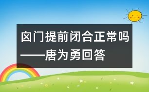 囟門(mén)提前閉合正常嗎――唐為勇回答