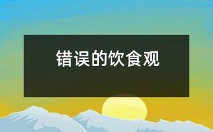 錯(cuò)誤的飲食觀(guān)